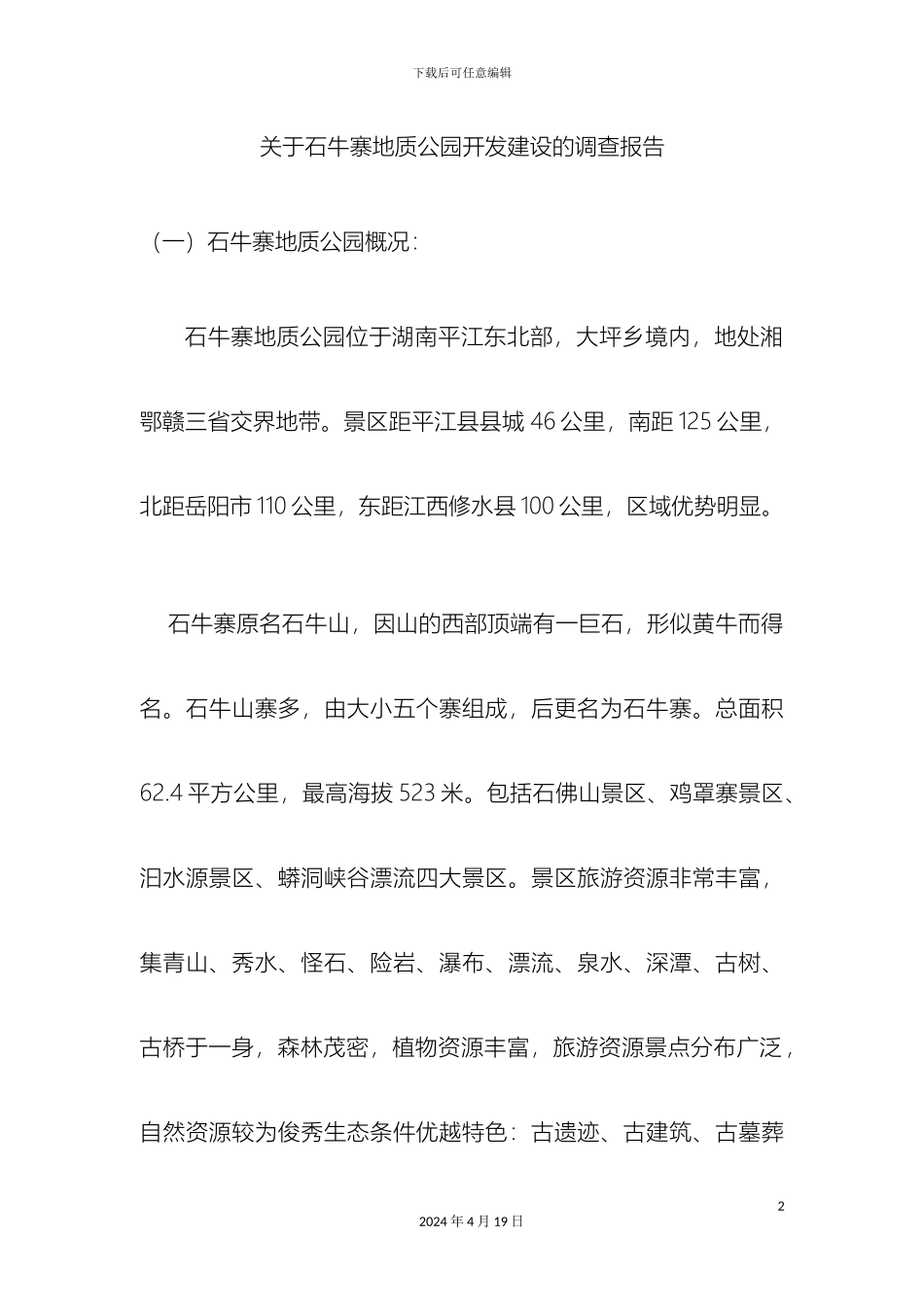 平江石牛寨开发调查报告_第2页