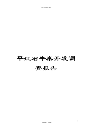平江石牛寨开发调查报告