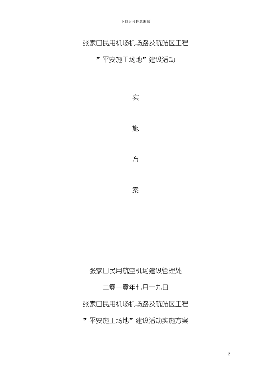 平安工地建设活动实施方案模板_第2页