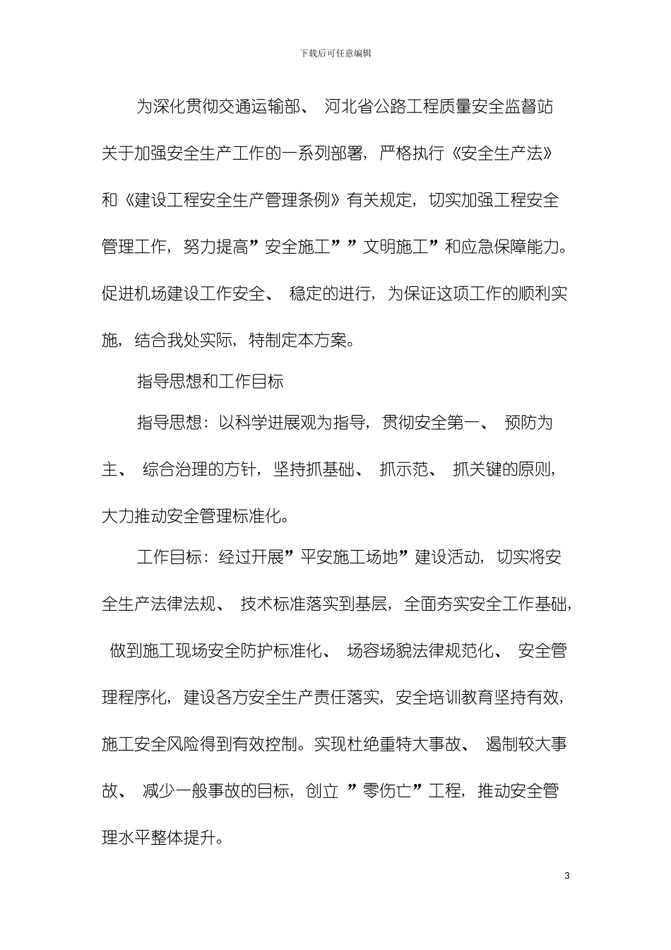 平安工地建设活动实施方案模板_第3页
