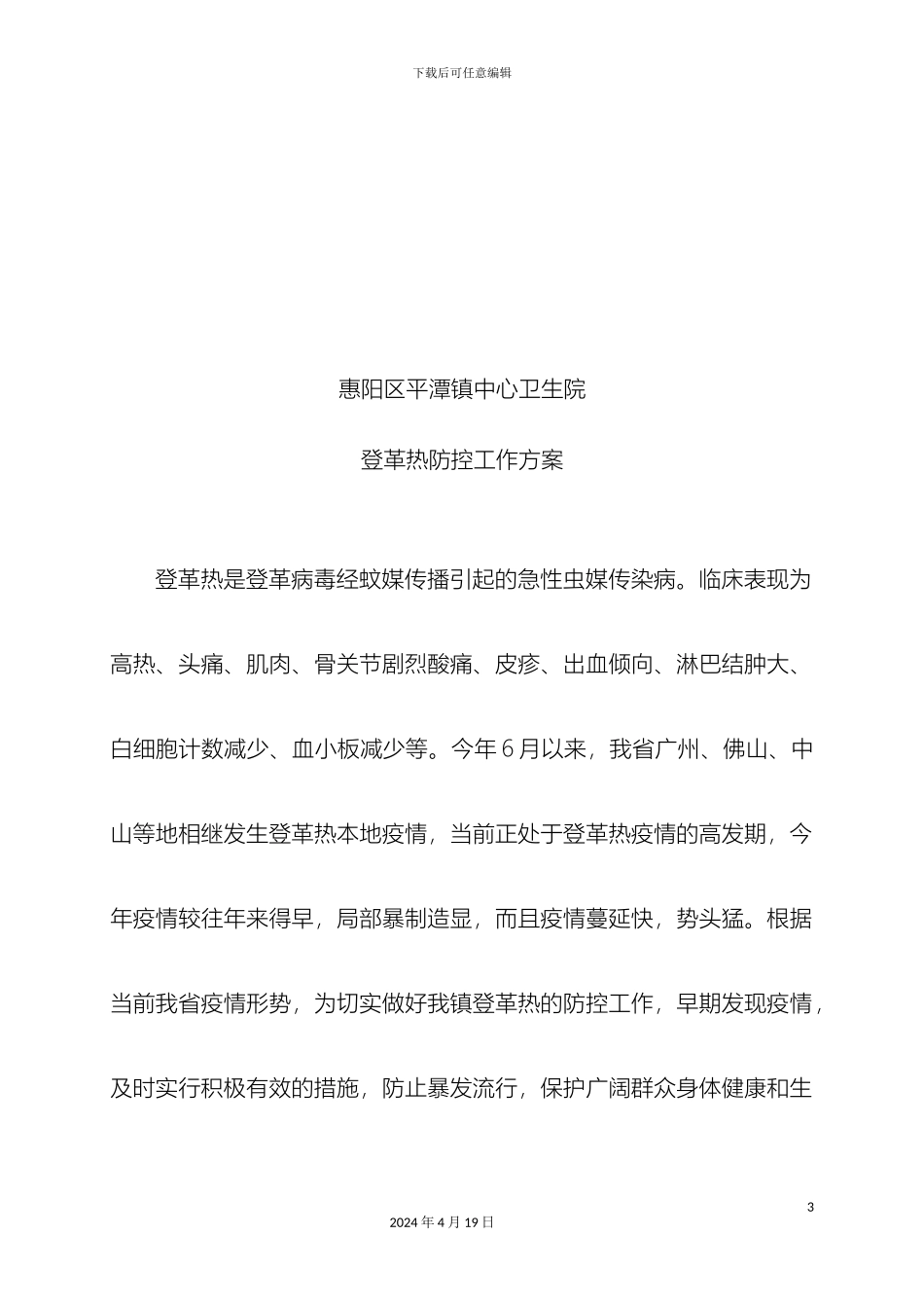 平潭镇中心卫生院登革热防控方案_第3页