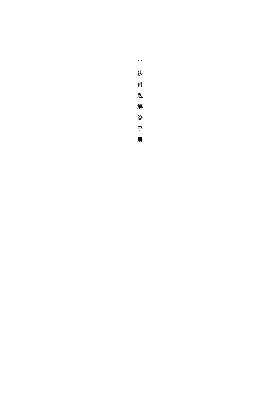 平法手册详解样本_第1页