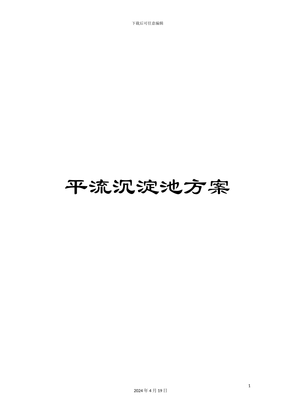 平流沉淀池方案_第1页