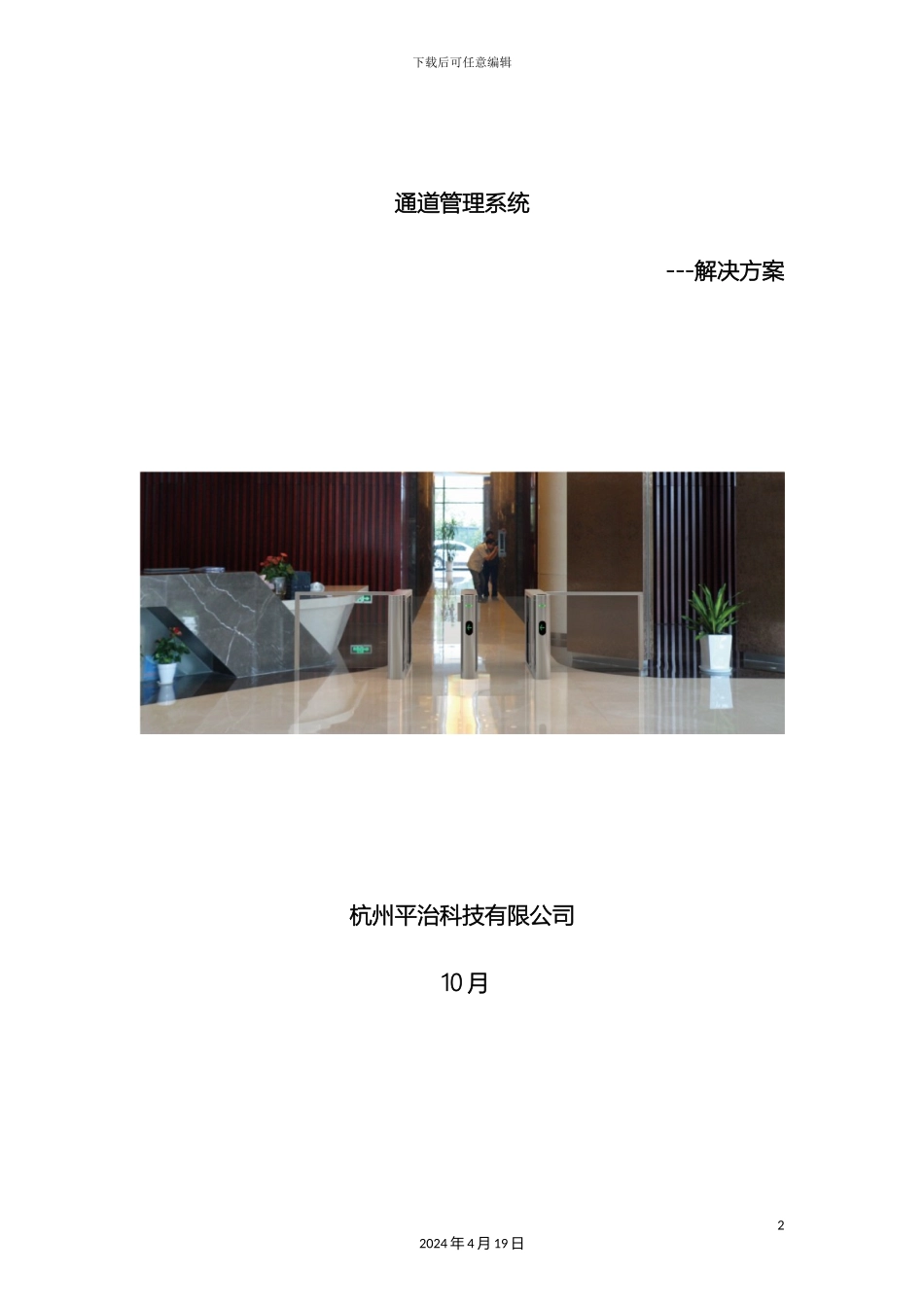 平治人行通道系统解决方案_第2页