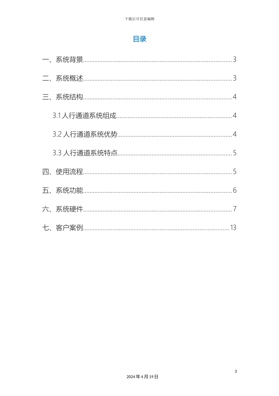 平治人行通道系统解决方案_第3页