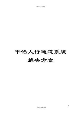 平治人行通道系统解决方案