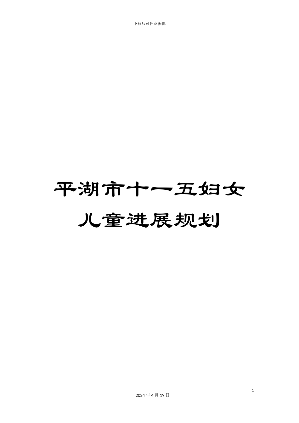 平湖市十一五妇女儿童发展规划_第1页