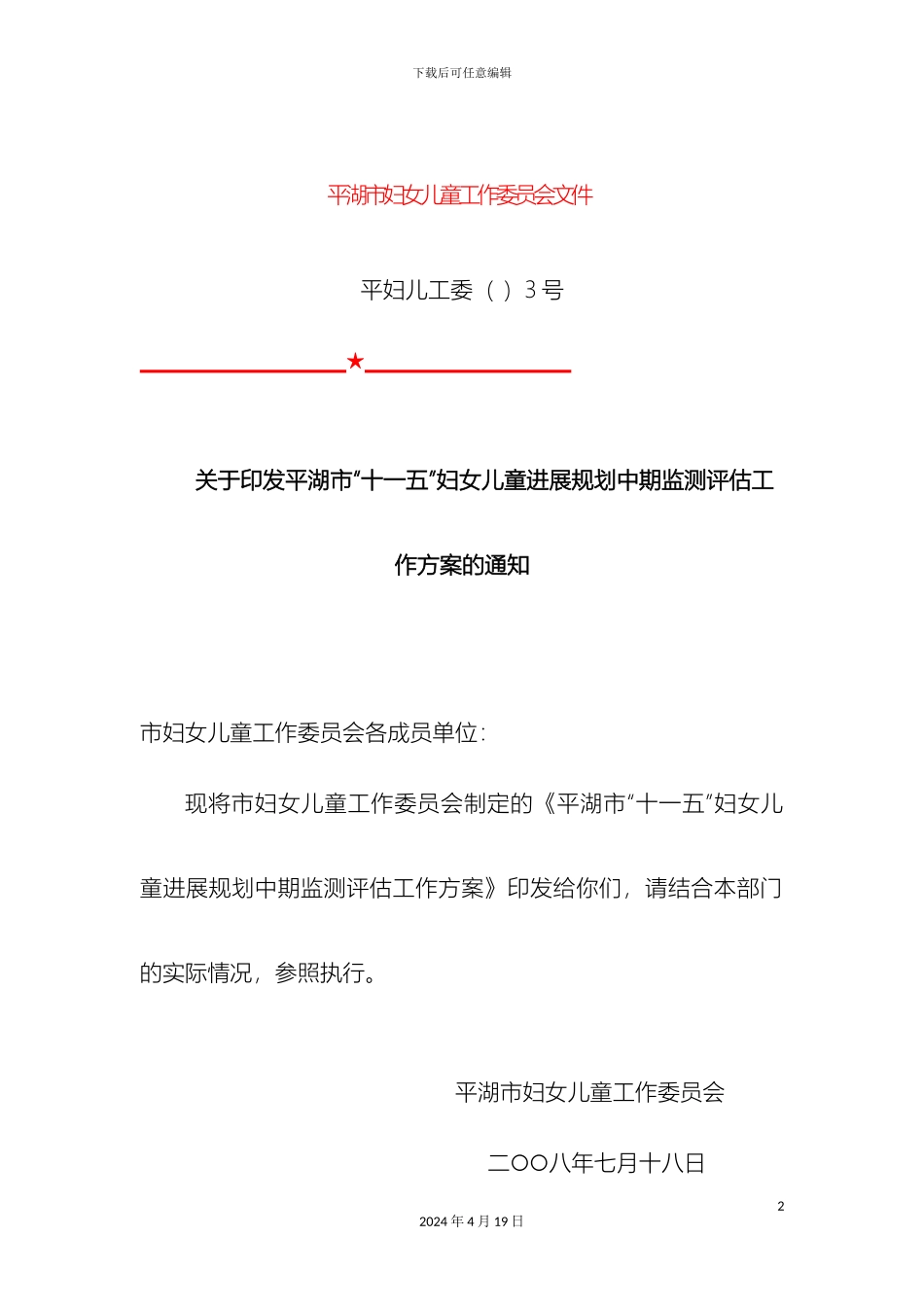 平湖市十一五妇女儿童发展规划_第2页