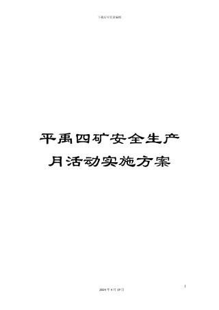 平禹四矿安全生产月活动实施方案