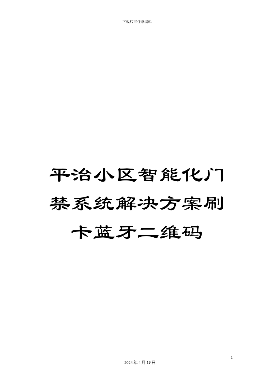 平治小区智能化门禁系统解决方案刷卡蓝牙二维码_第1页