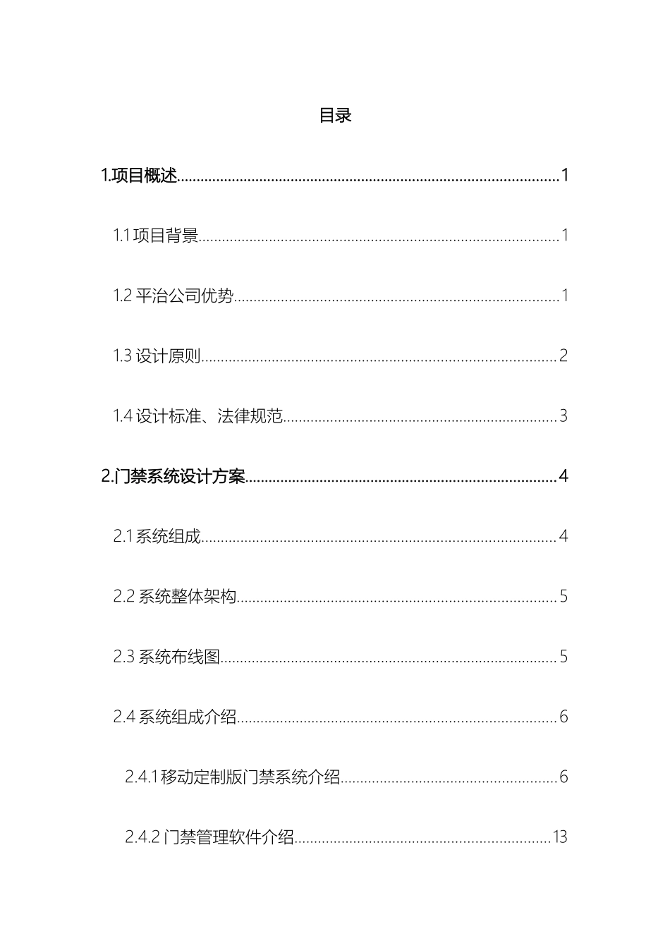 平治小区智能化门禁系统解决方案刷卡蓝牙二维码_第3页