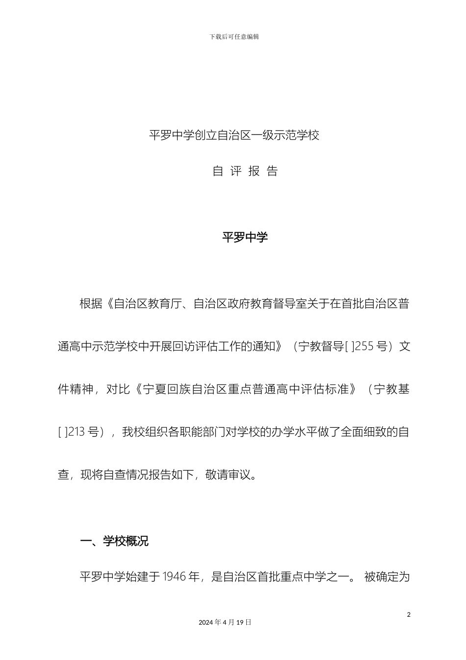 平罗中学创建自治区一级示范性高中自评报告_第2页