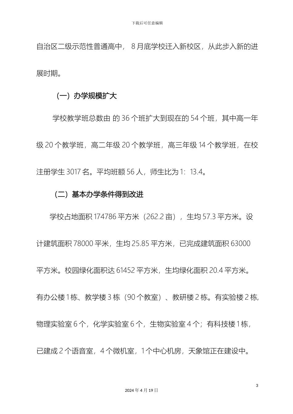 平罗中学创建自治区一级示范性高中自评报告_第3页