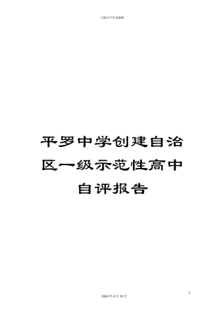 平罗中学创建自治区一级示范性高中自评报告