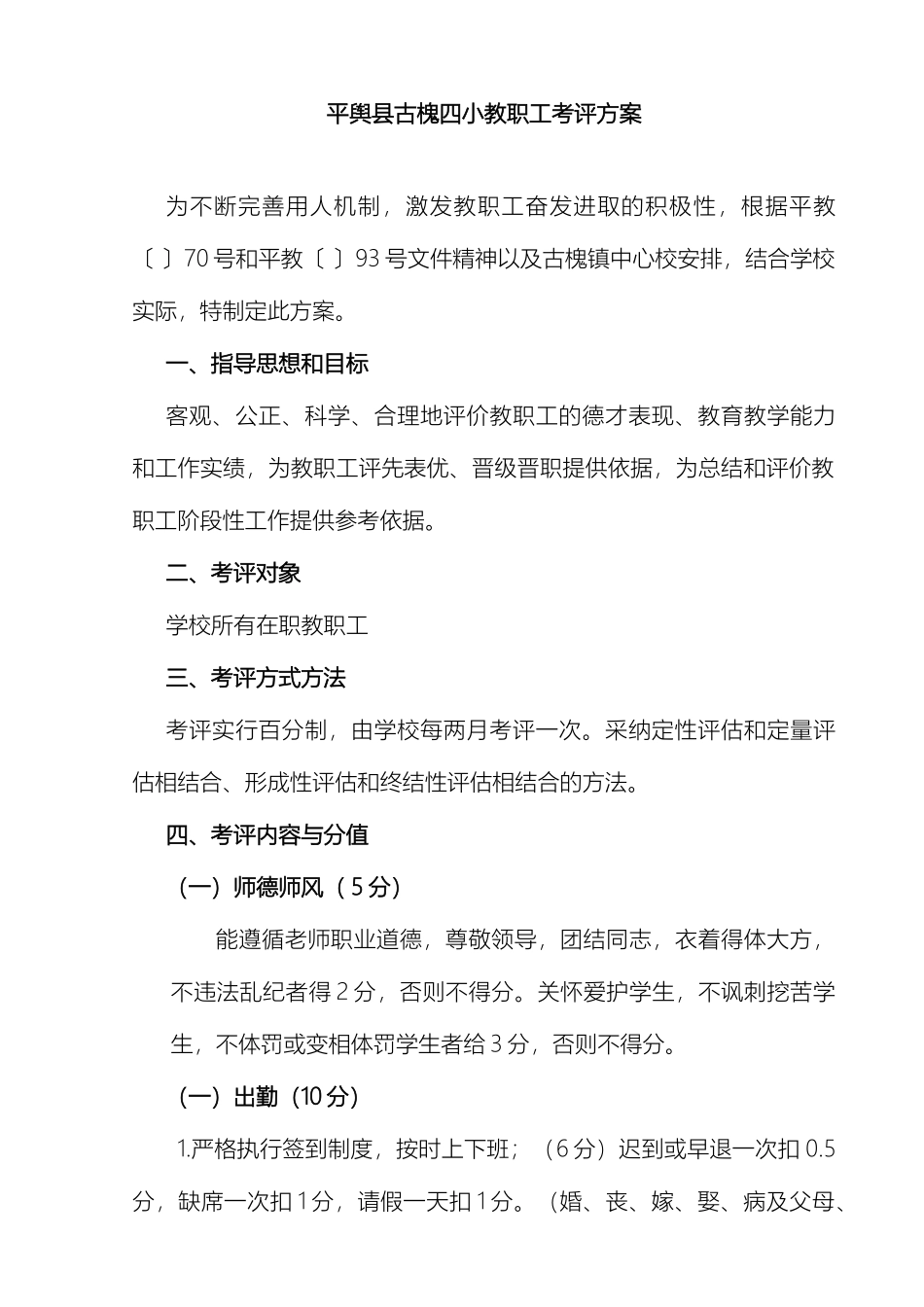 平舆县古槐四小教职工月评方案_第2页