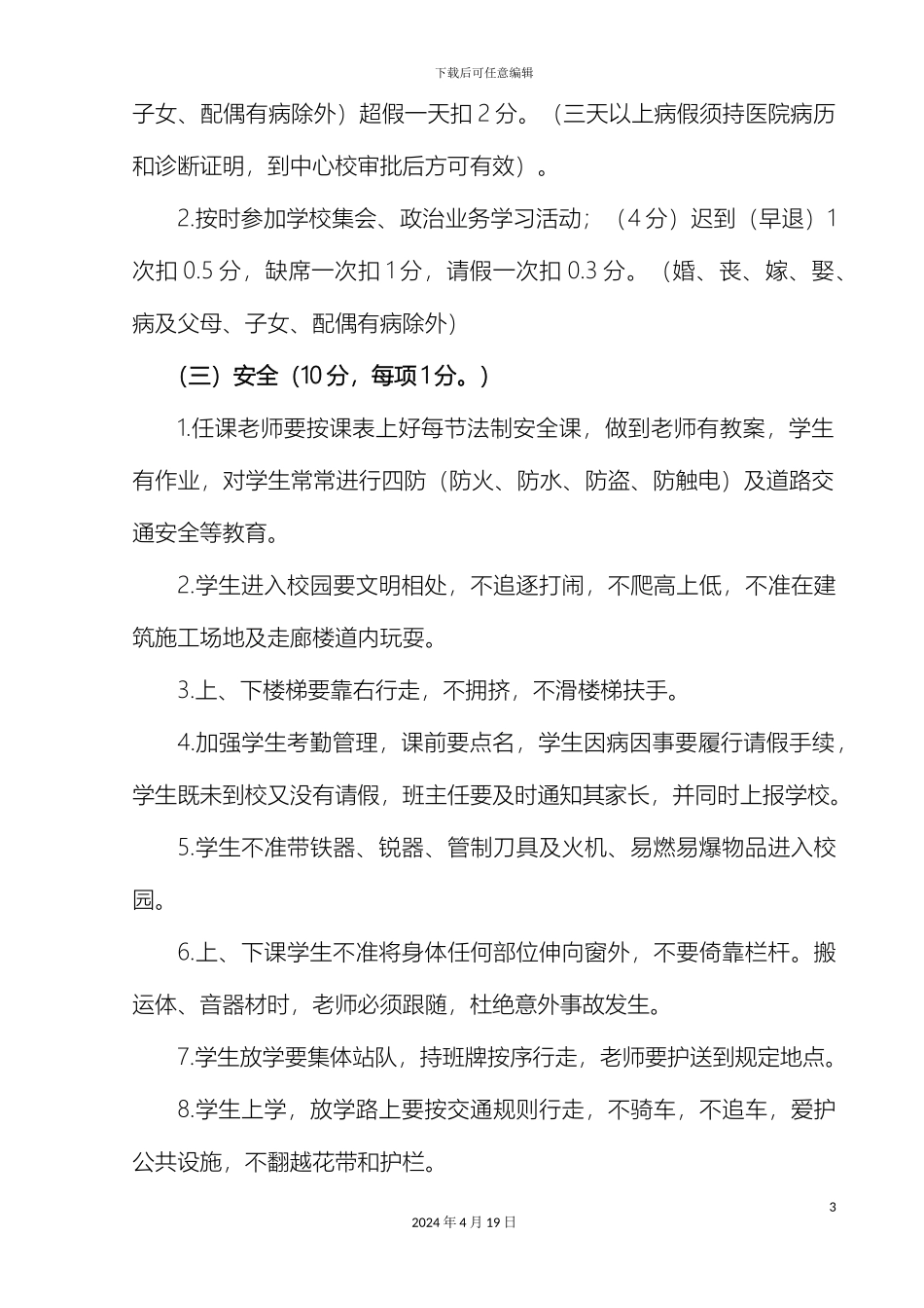 平舆县古槐四小教职工月评方案_第3页