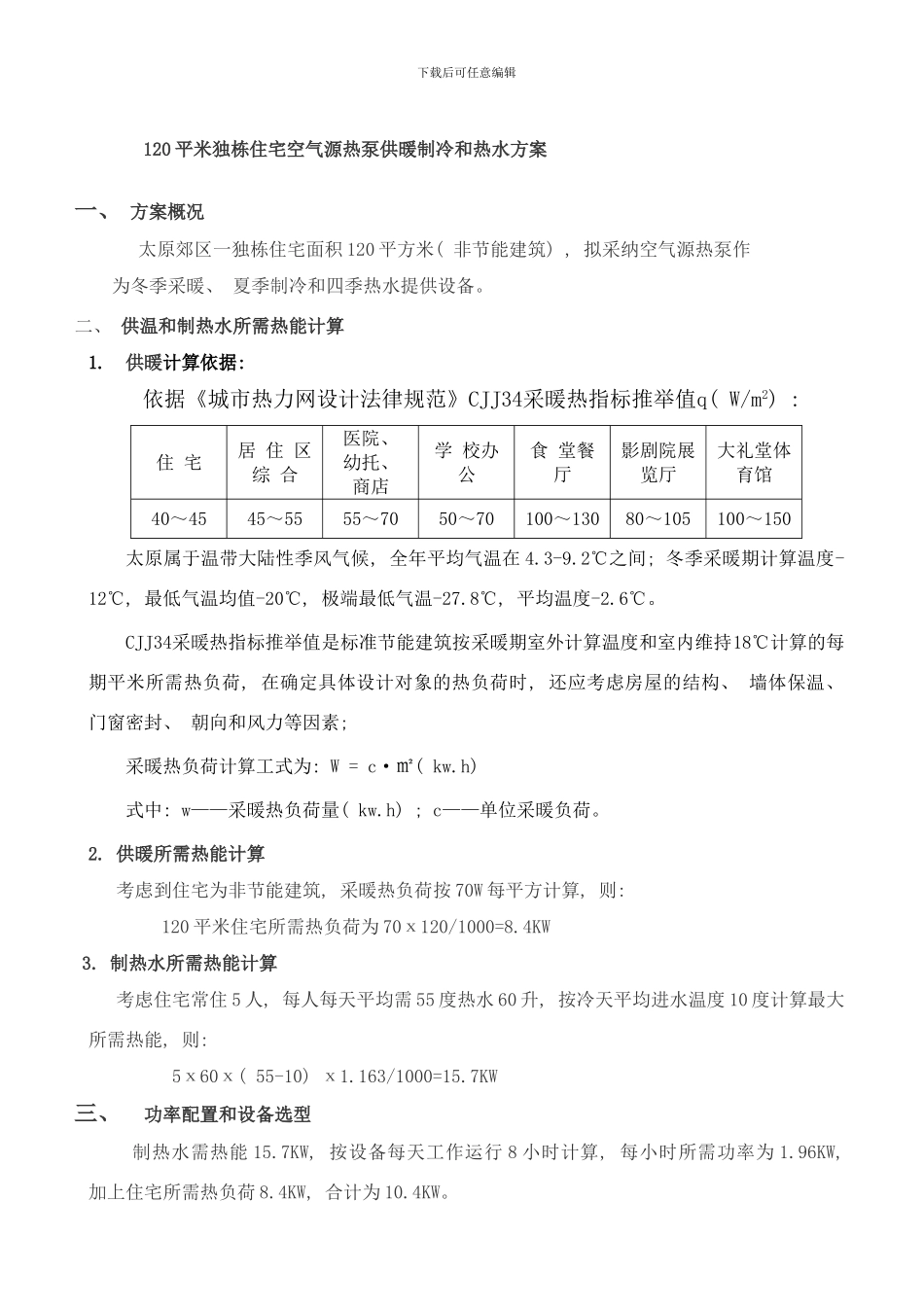 平米独栋住宅空气源热泵供暖制冷热水方案样本_第1页