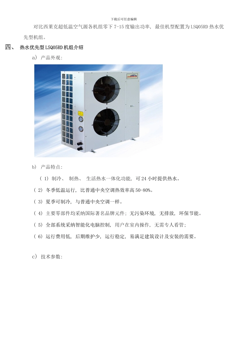 平米独栋住宅空气源热泵供暖制冷热水方案样本_第2页