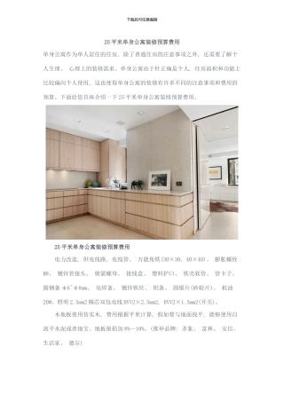 平米单身公寓装修预算费用样本