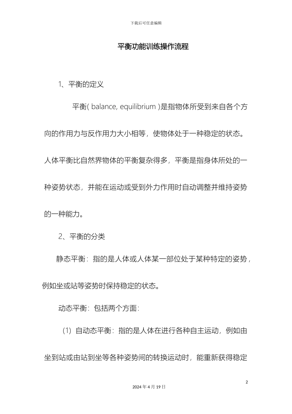 平衡功能训练操作流程_第2页