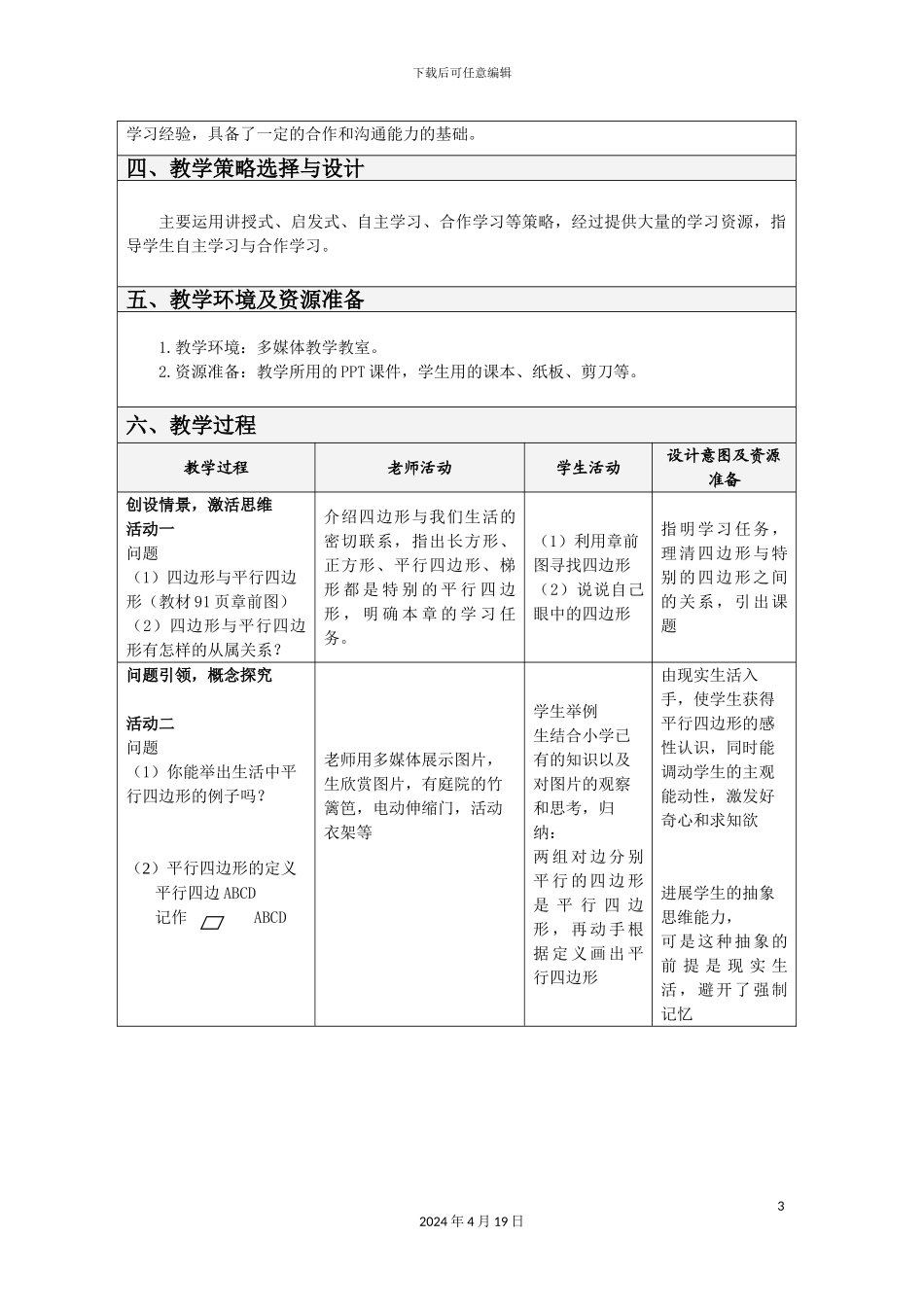 平行四边形的性质数学教学设计方案_第3页