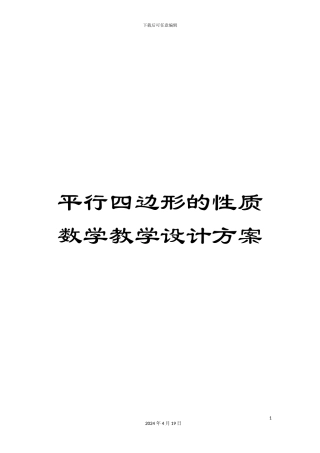 平行四边形的性质数学教学设计方案