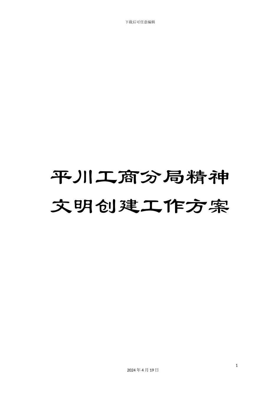 平川工商分局精神文明创建工作方案_第1页