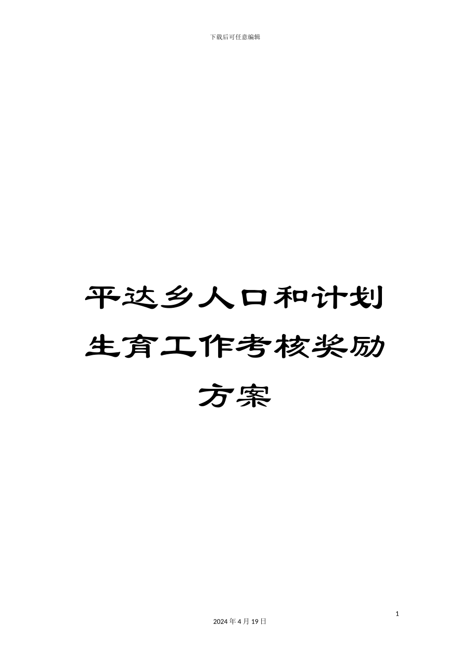 平达乡人口和计划生育工作考核奖励方案_第1页