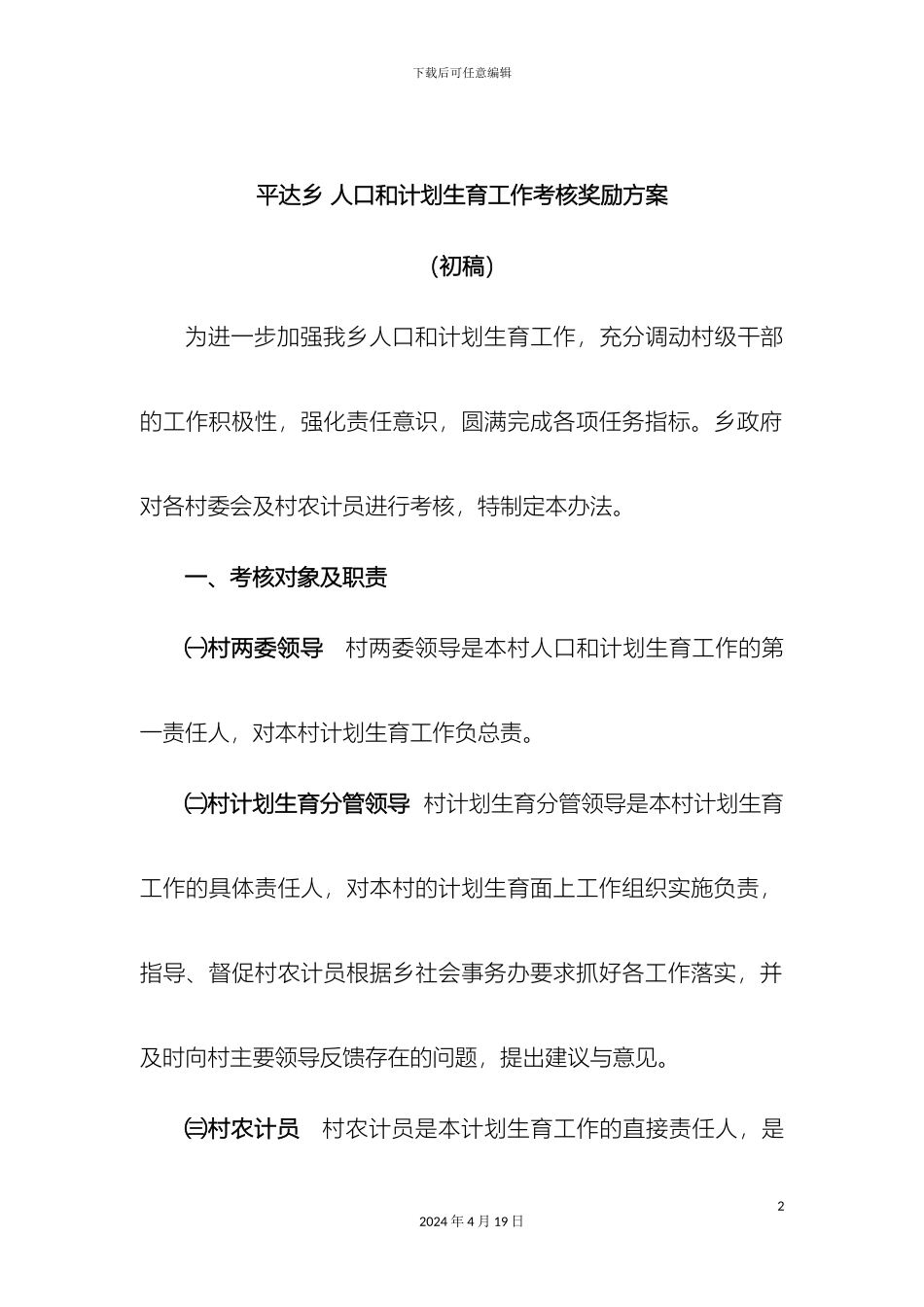 平达乡人口和计划生育工作考核奖励方案_第2页