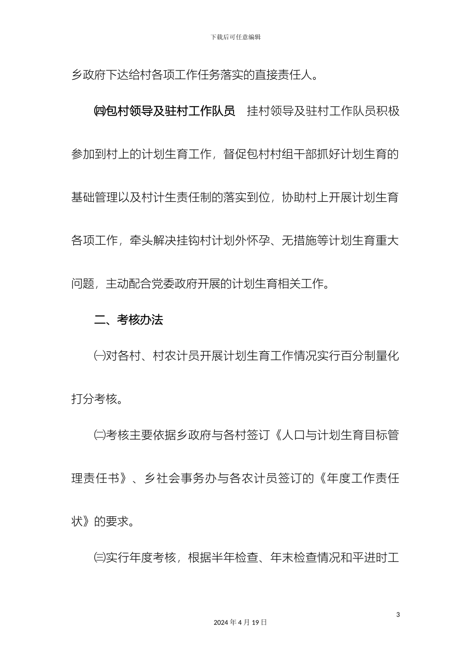 平达乡人口和计划生育工作考核奖励方案_第3页