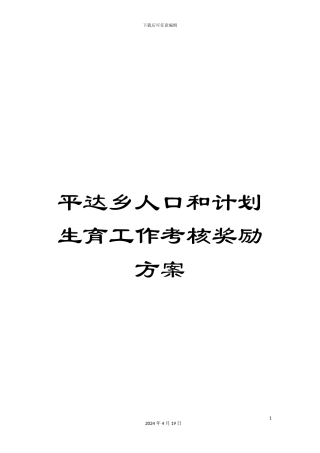 平达乡人口和计划生育工作考核奖励方案