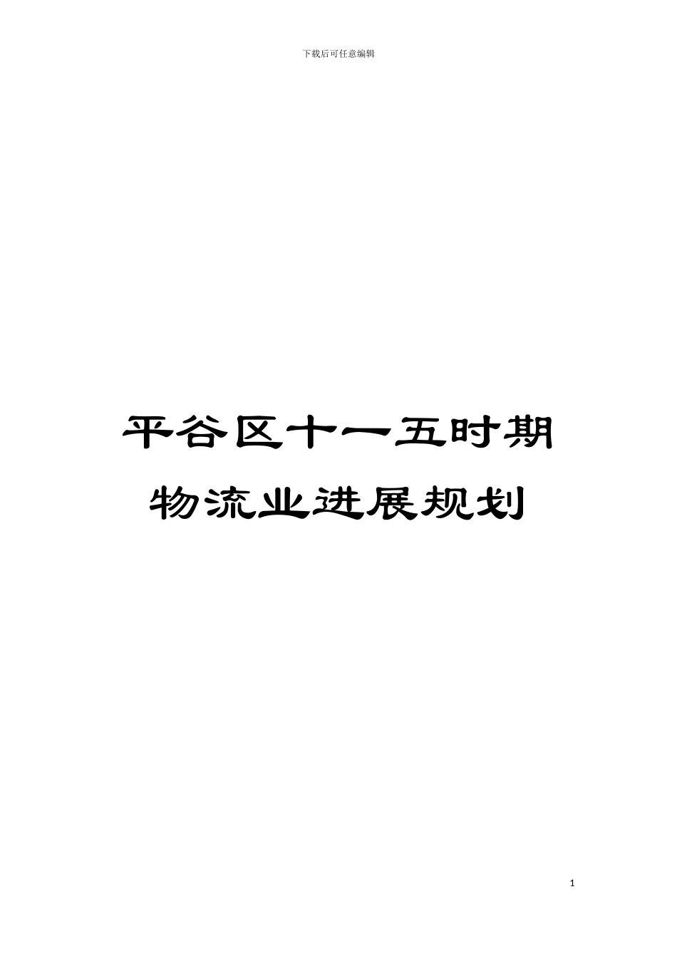 平谷区十一五时期物流业发展规划模板_第1页
