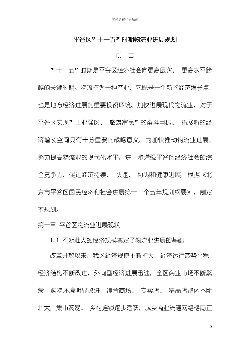 平谷区十一五时期物流业发展规划模板_第2页