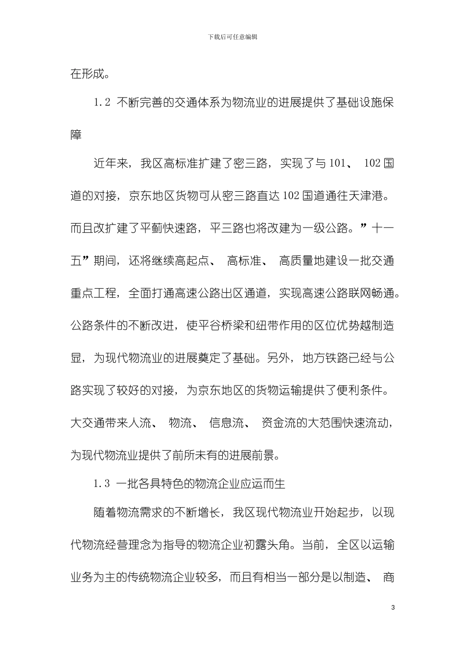 平谷区十一五时期物流业发展规划模板_第3页