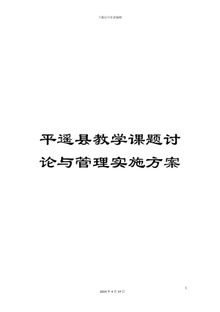 平遥县教学课题研究与管理实施方案