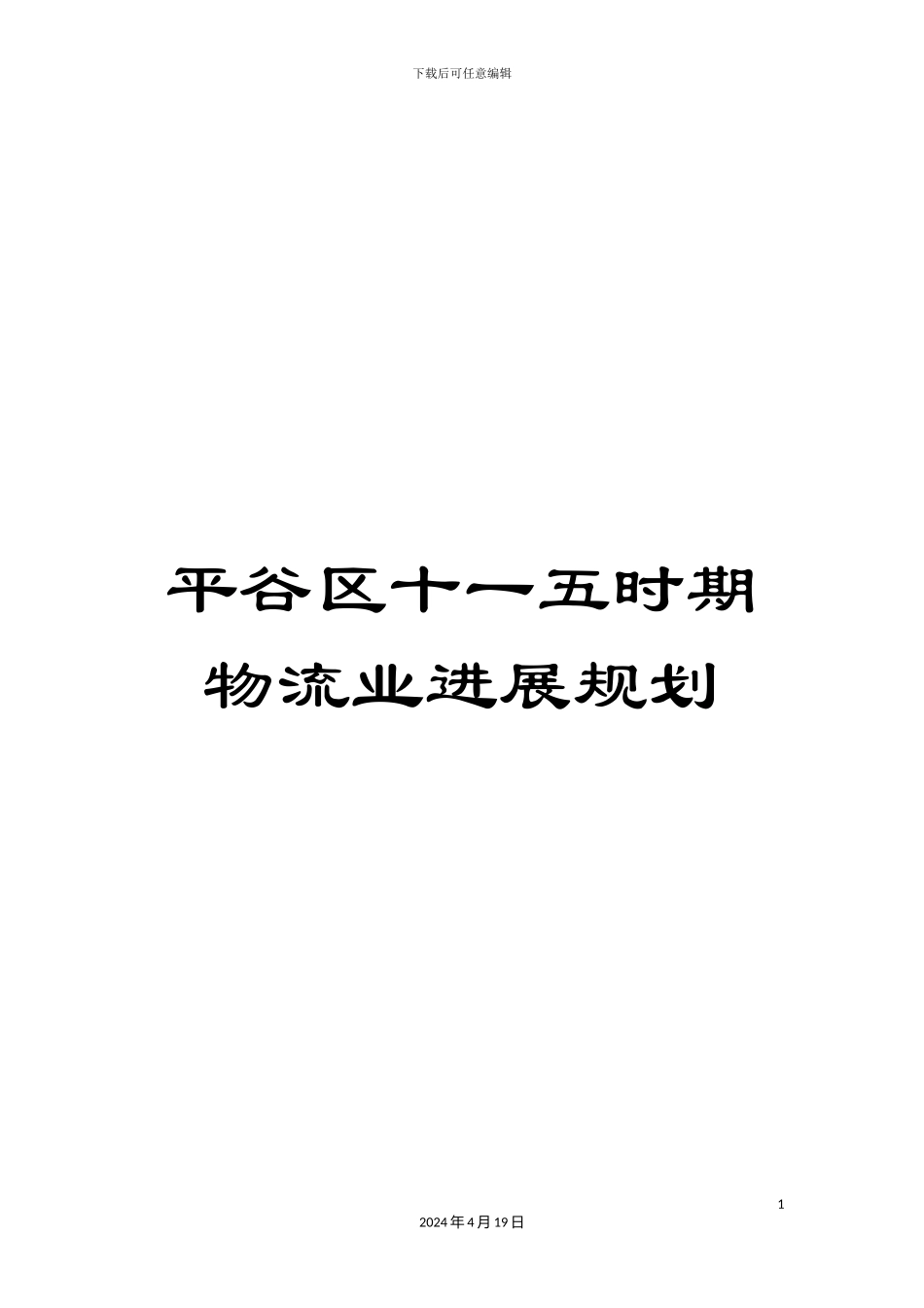 平谷区十一五时期物流业发展规划_第1页
