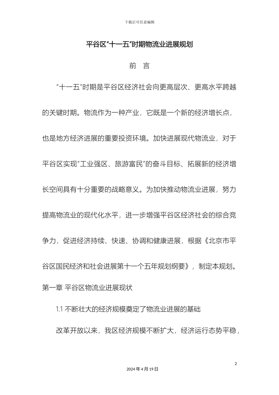 平谷区十一五时期物流业发展规划_第2页