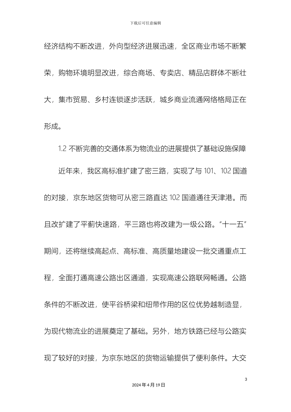 平谷区十一五时期物流业发展规划_第3页