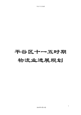 平谷区十一五时期物流业发展规划