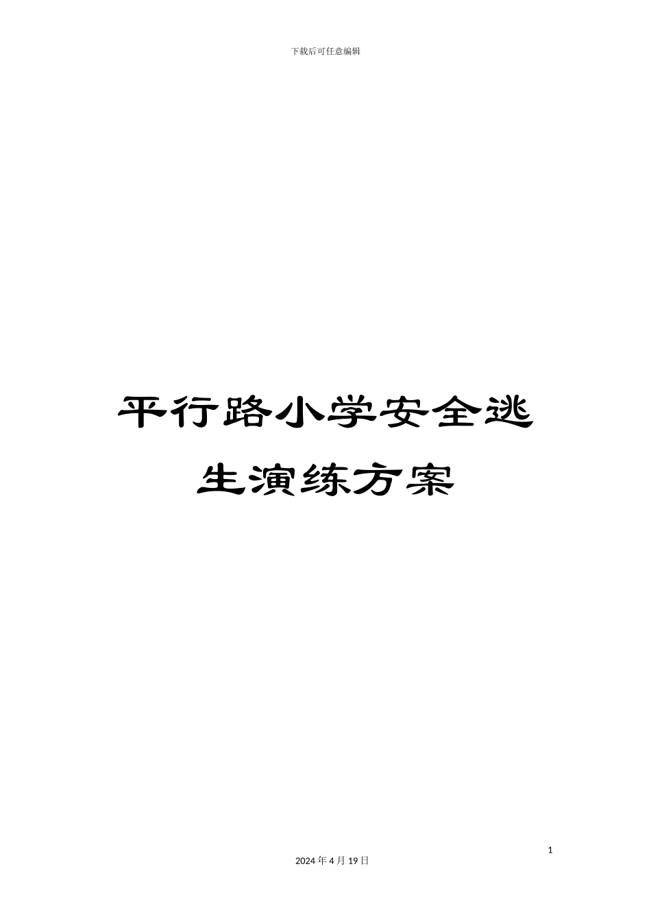 平行路小学安全逃生演练方案_第1页