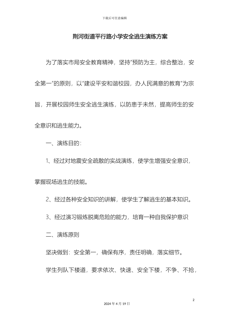 平行路小学安全逃生演练方案_第2页