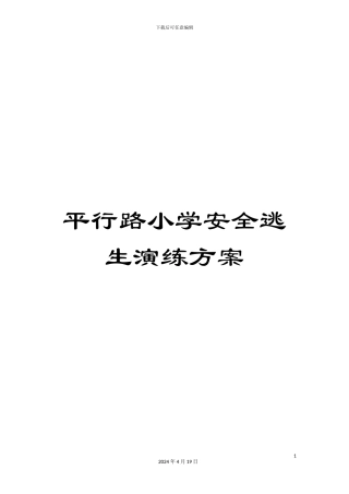 平行路小学安全逃生演练方案