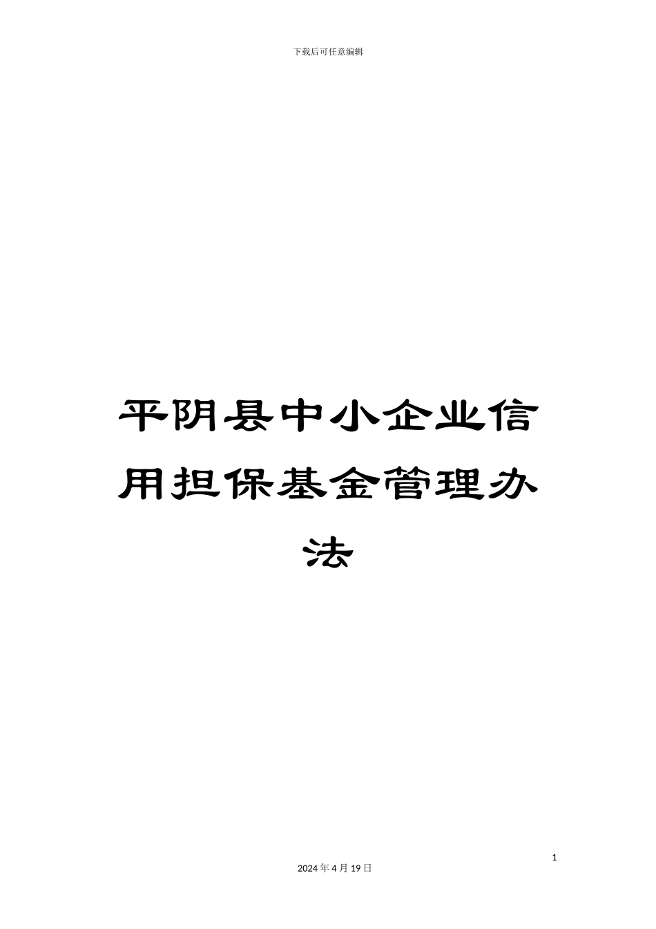 平阴县中小企业信用担保基金管理办法_第1页