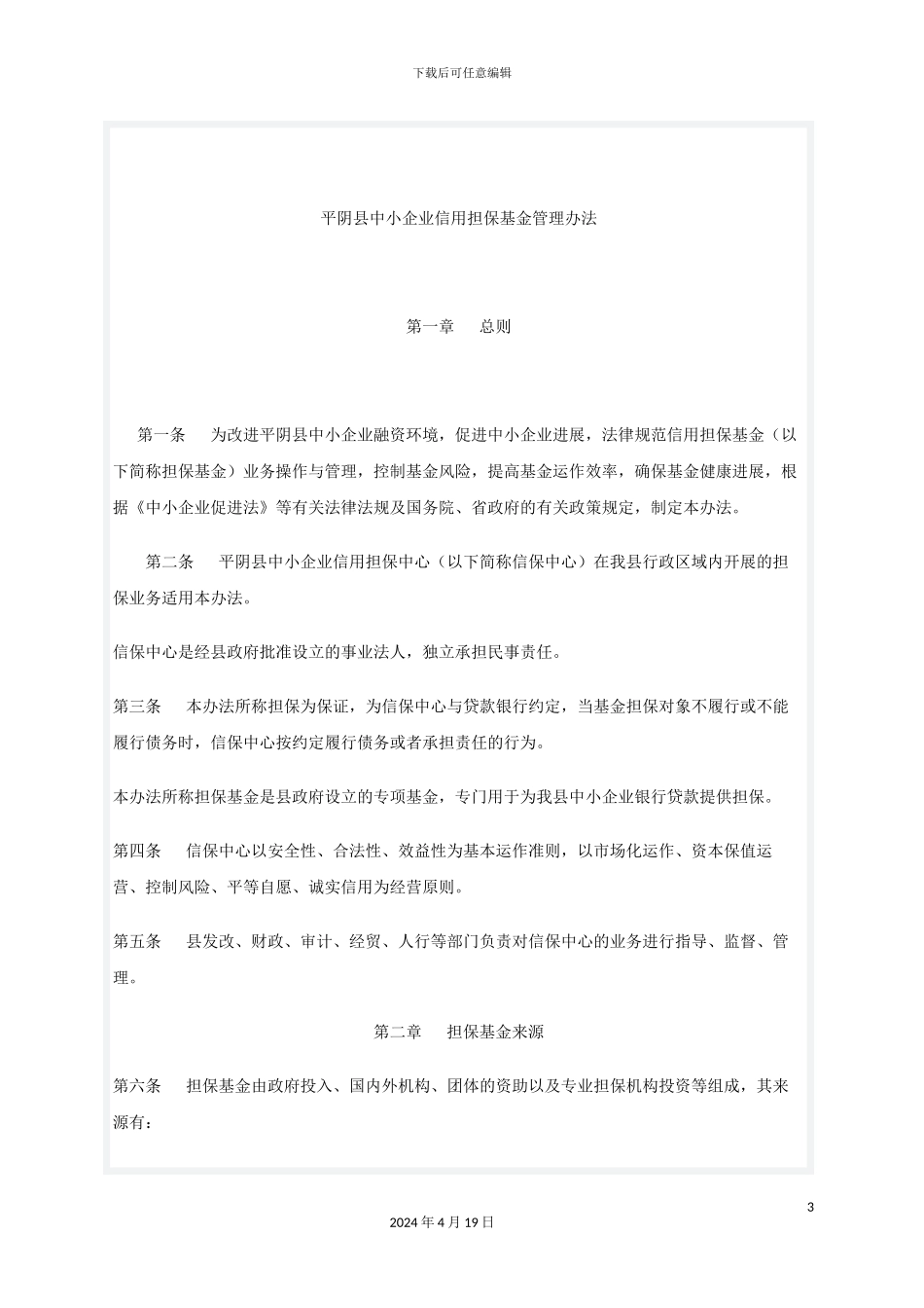平阴县中小企业信用担保基金管理办法_第3页
