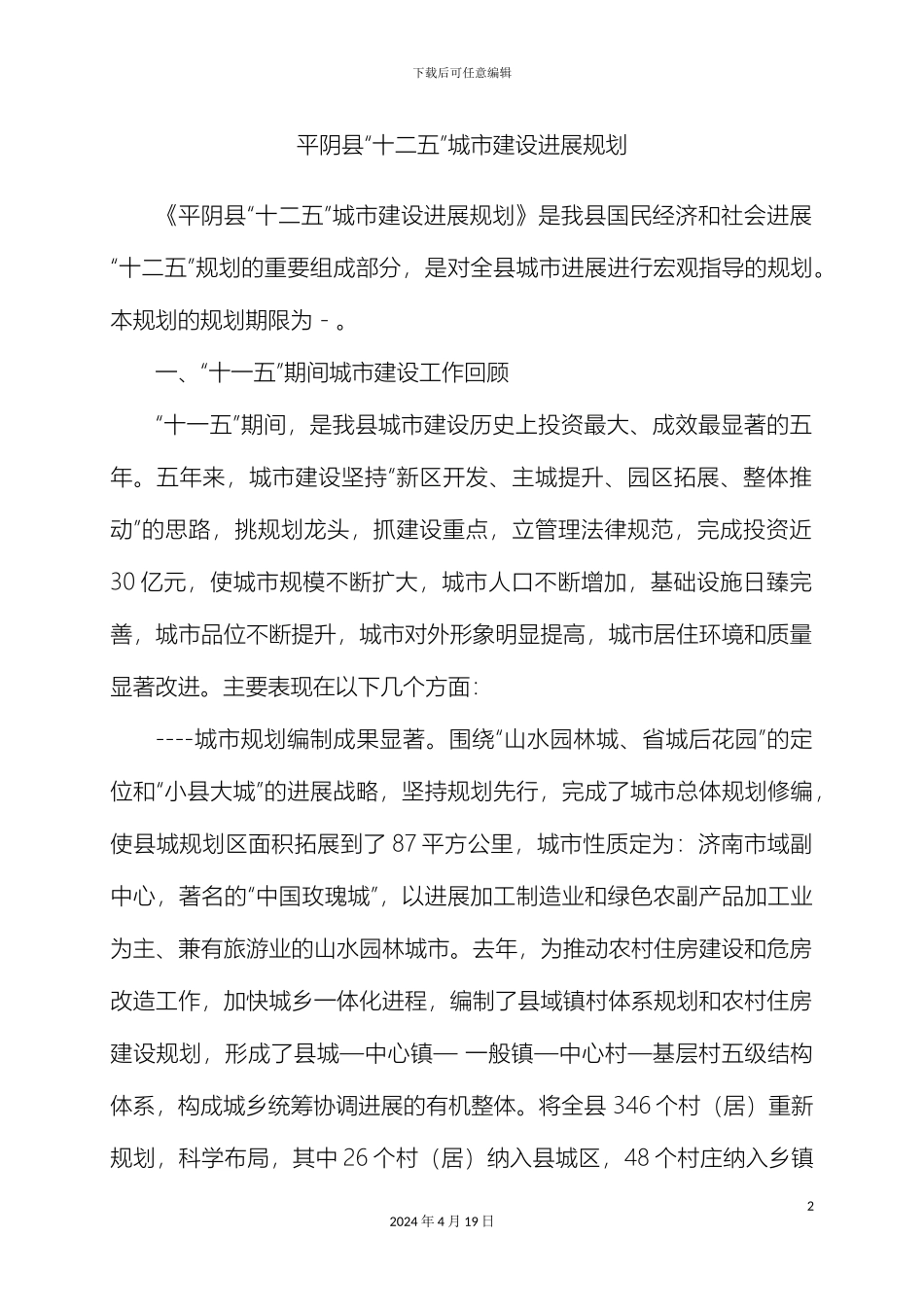 平阴县十二五城市建设发展规划_第2页