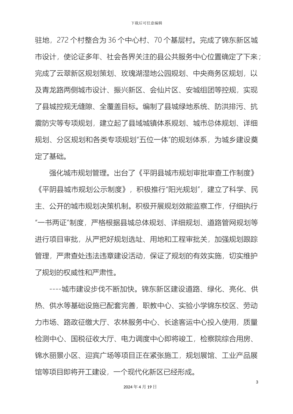 平阴县十二五城市建设发展规划_第3页