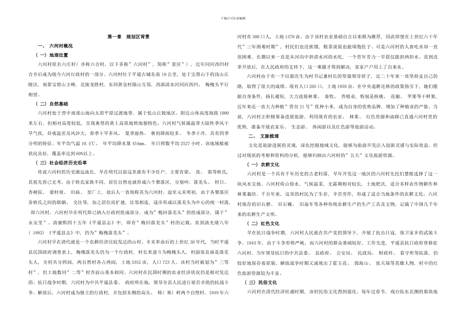 平遥县六合村旅游总体规划说明书样本_第1页