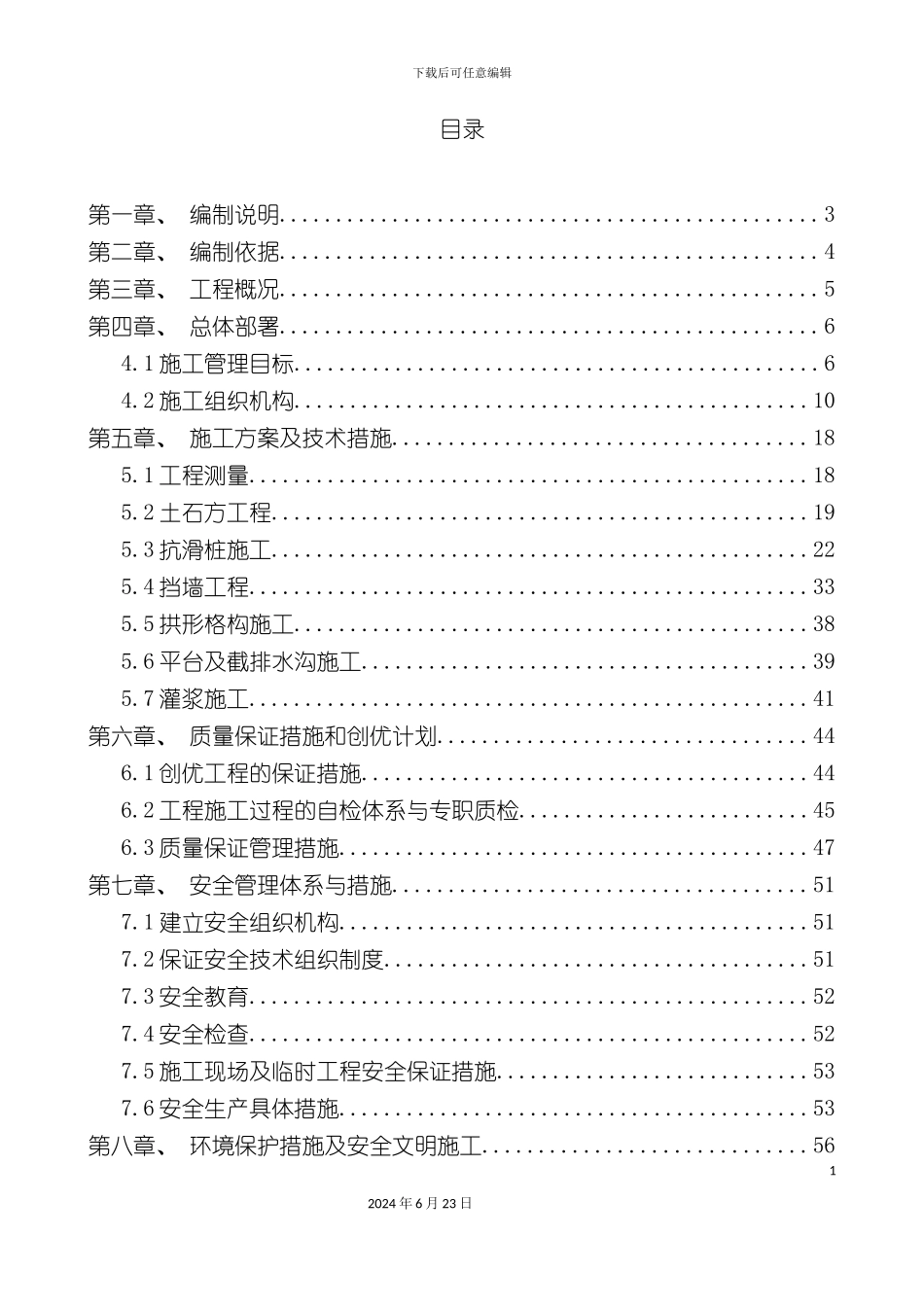 平陆县地质灾害施工组织设计_第2页