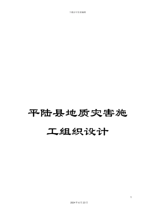 平陆县地质灾害施工组织设计