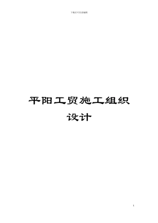 平阳工贸施工组织设计模板